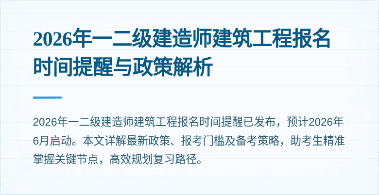 2026年一二级建造师建筑工程报名时间提醒与政策解析