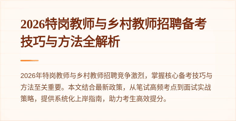 2026特岗教师与乡村教师招聘备考技巧与方法全解析
