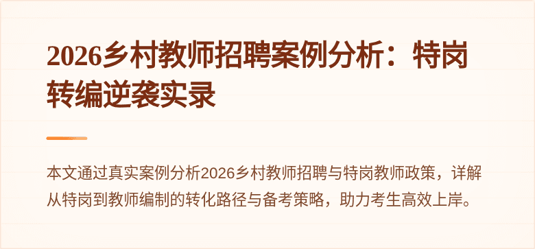 2026乡村教师招聘案例分析:特岗转编逆袭实录