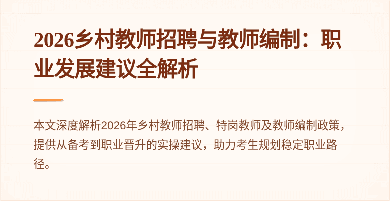 2026乡村教师招聘与教师编制:职业发展建议全解析
