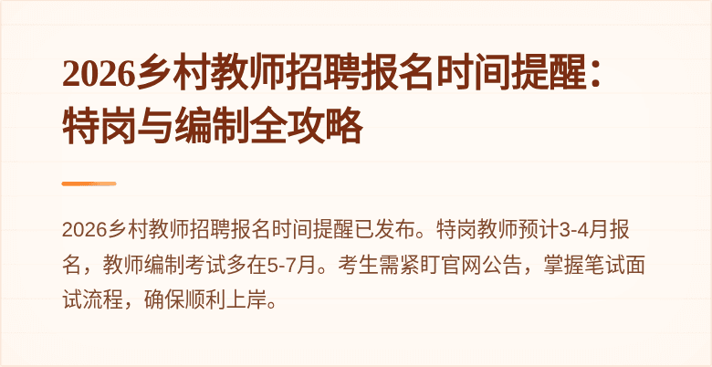 2026乡村教师招聘报名时间提醒：特岗与编制全攻略