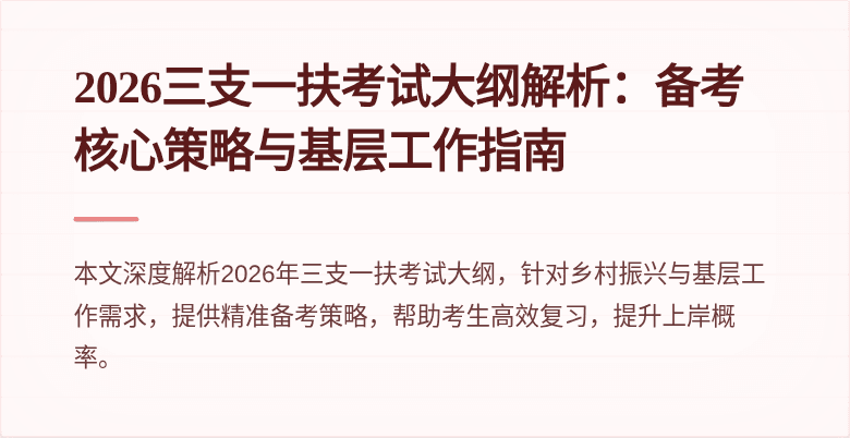 2026三支一扶考试大纲解析:备考核心策略与基层工作指南