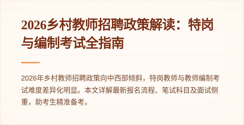 2026乡村教师招聘政策解读：特岗与编制考试全指南