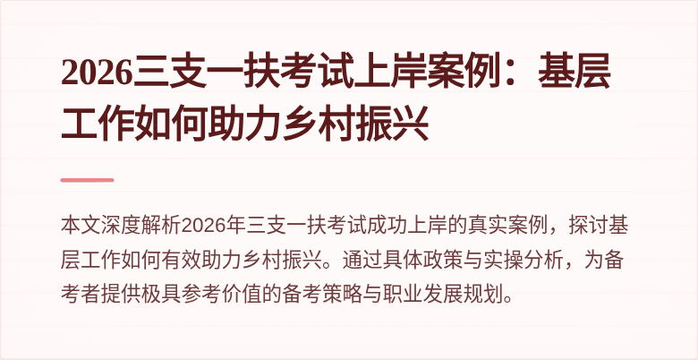 2026三支一扶考试上岸案例:基层工作如何助力乡村振兴