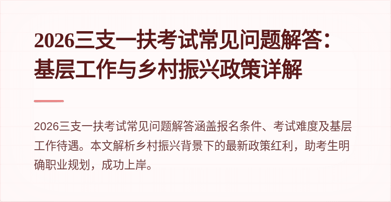 2026三支一扶考试常见问题解答：基层工作与乡村振兴政策详解