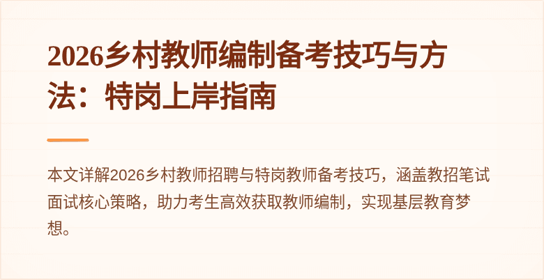 2026乡村教师编制备考技巧与方法:特岗上岸指南