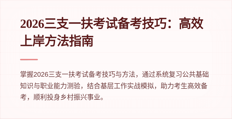 2026三支一扶考试备考技巧：高效上岸方法指南