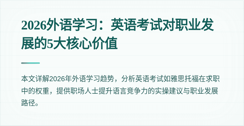 2026外语学习：英语考试对职业发展的5大核心价值