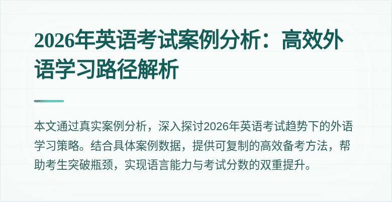 2026年英语考试案例分析：高效外语学习路径解析