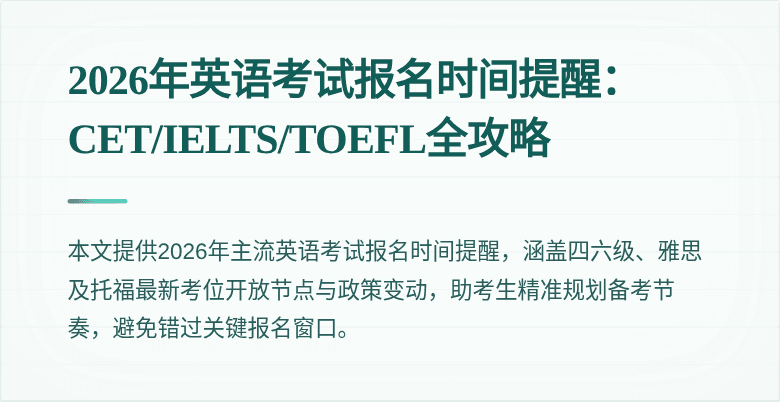 2026年英语考试报名时间提醒：CET/IELTS/TOEFL全攻略