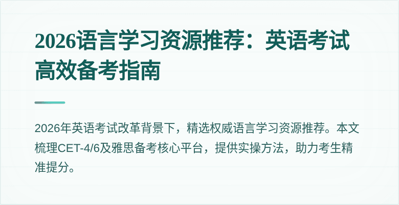 2026语言学习资源推荐：英语考试高效备考指南