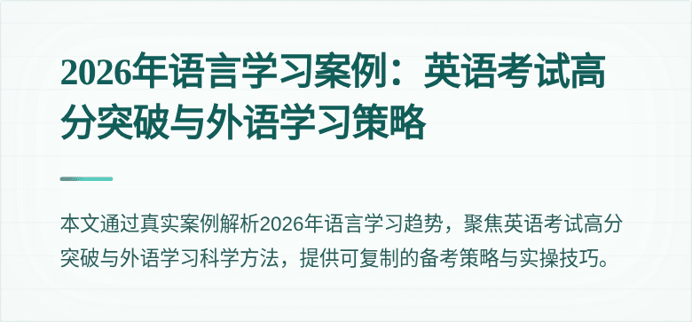 2026年语言学习案例：英语考试高分突破与外语学习策略