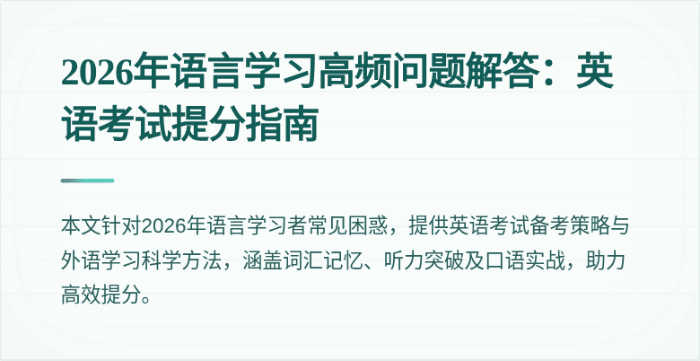 2026年语言学习高频问题解答：英语考试提分指南