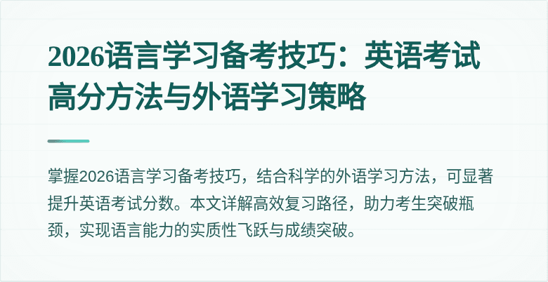 2026语言学习备考技巧：英语考试高分方法与外语学习策略