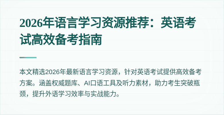 2026年语言学习资源推荐：英语考试高效备考指南