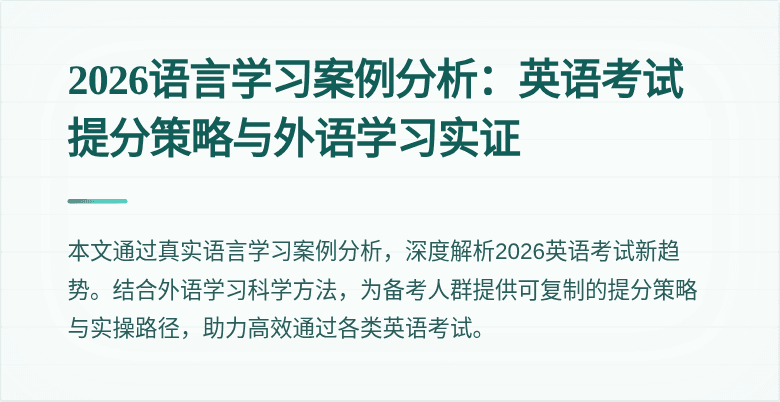2026语言学习案例分析：英语考试提分策略与外语学习实证