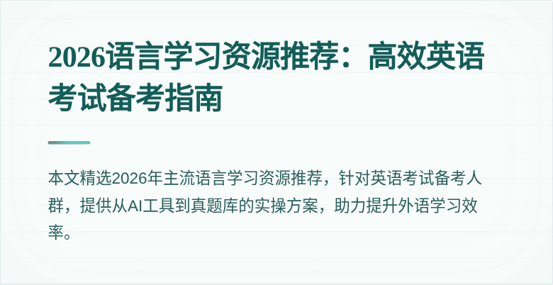 2026语言学习资源推荐：高效英语考试备考指南