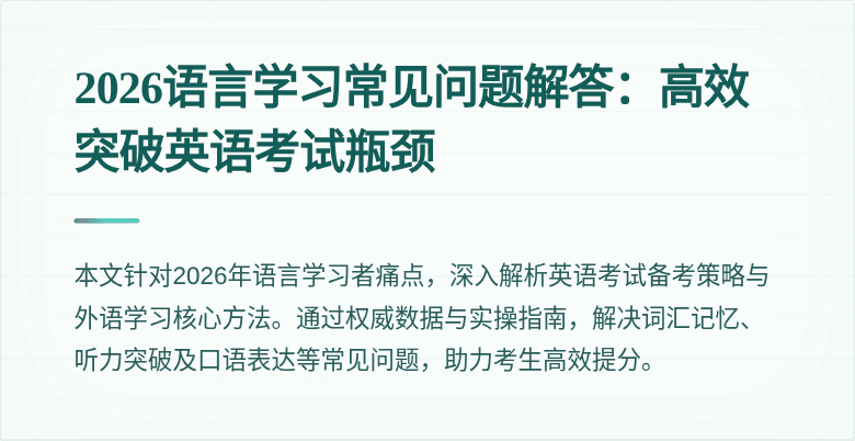 2026语言学习常见问题解答：高效突破英语考试瓶颈