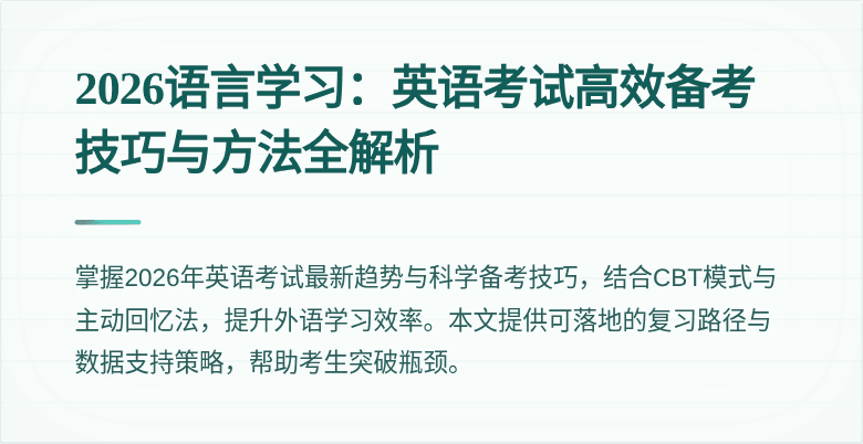 2026语言学习：英语考试高效备考技巧与方法全解析