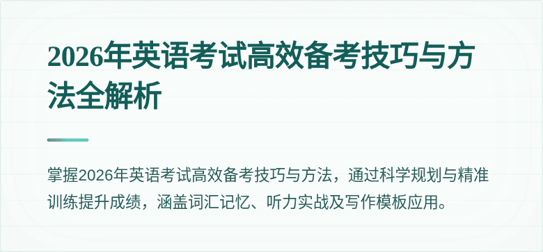 2026年英语考试高效备考技巧与方法全解析