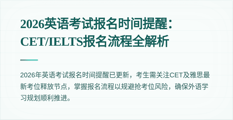 2026英语考试报名时间提醒：CET/IELTS报名流程全解析