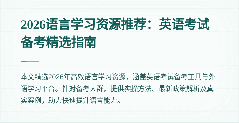 2026语言学习资源推荐：英语考试备考精选指南