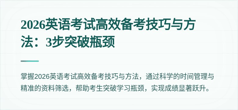 2026英语考试高效备考技巧与方法：3步突破瓶颈