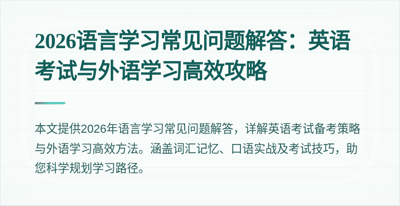 2026语言学习常见问题解答：英语考试与外语学习高效攻略