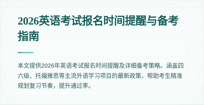 2026英语考试报名时间提醒与备考指南