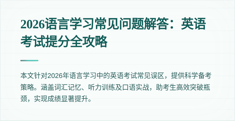 2026语言学习常见问题解答：英语考试提分全攻略