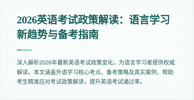 2026英语考试政策解读：语言学习新趋势与备考指南