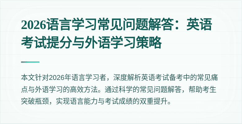 2026语言学习常见问题解答：英语考试提分与外语学习策略