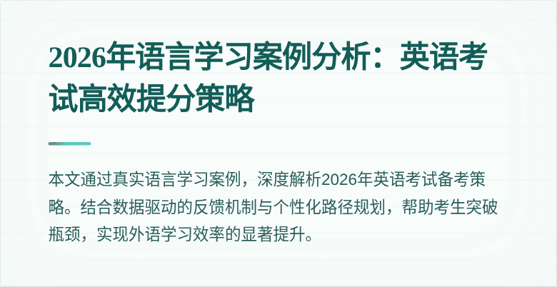 2026年语言学习案例分析：英语考试高效提分策略
