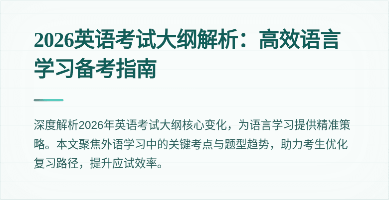 2026英语考试大纲解析：高效语言学习备考指南