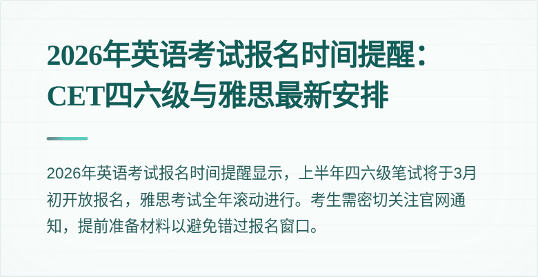 2026年英语考试报名时间提醒：CET四六级与雅思最新安排
