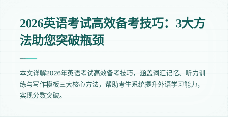 2026英语考试高效备考技巧：3大方法助您突破瓶颈