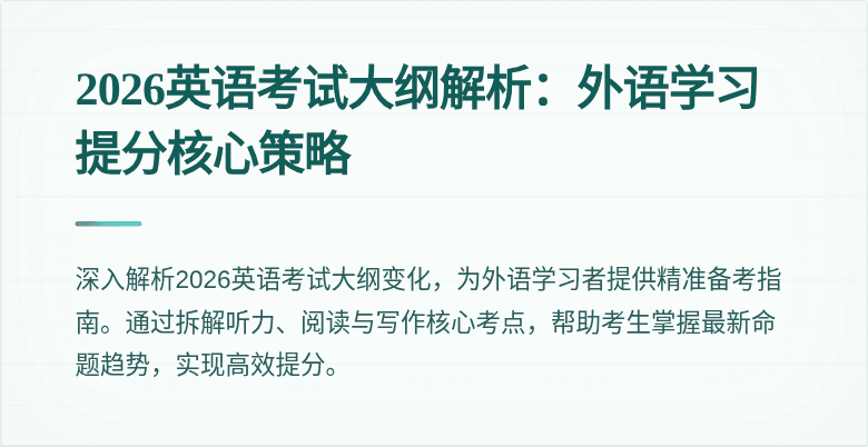 2026英语考试大纲解析：外语学习提分核心策略