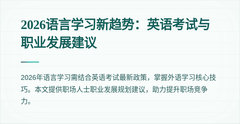 2026语言学习新趋势：英语考试与职业发展建议