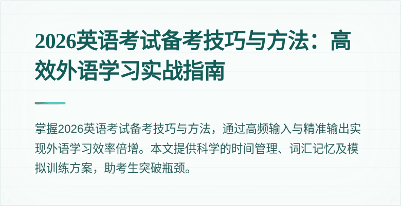 2026英语考试备考技巧与方法：高效外语学习实战指南