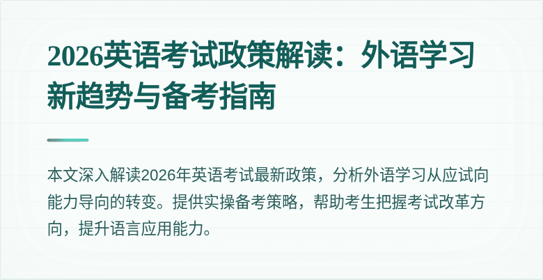 2026英语考试政策解读：外语学习新趋势与备考指南