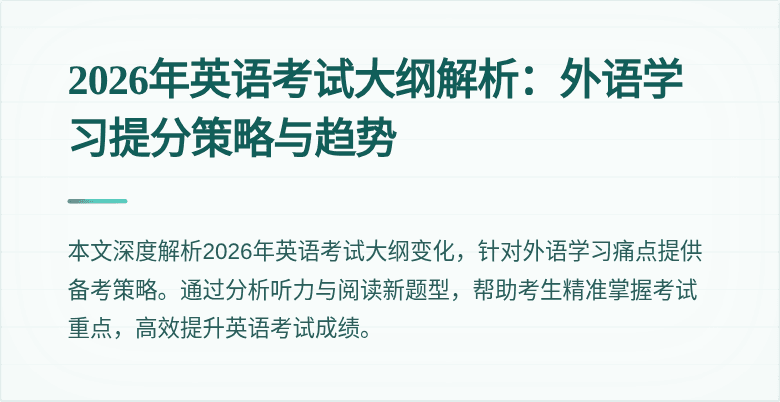 2026年英语考试大纲解析：外语学习提分策略与趋势