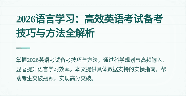 2026语言学习：高效英语考试备考技巧与方法全解析