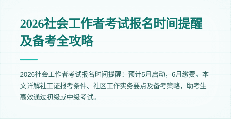 2026社会工作者考试报名时间提醒及备考全攻略