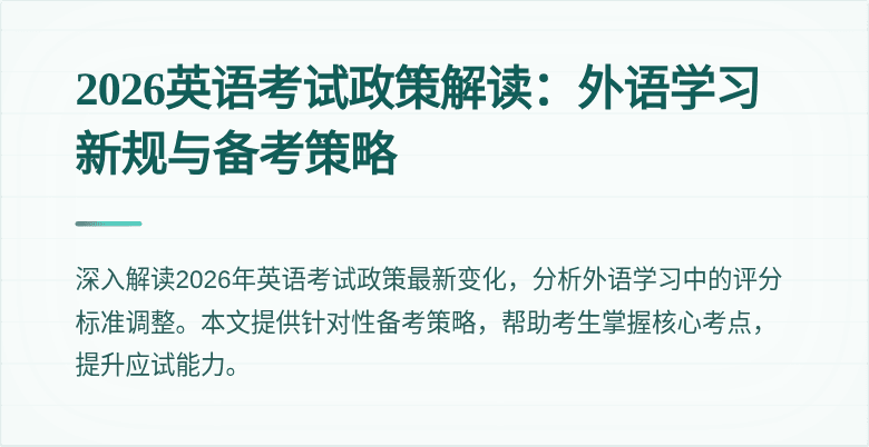 2026英语考试政策解读：外语学习新规与备考策略