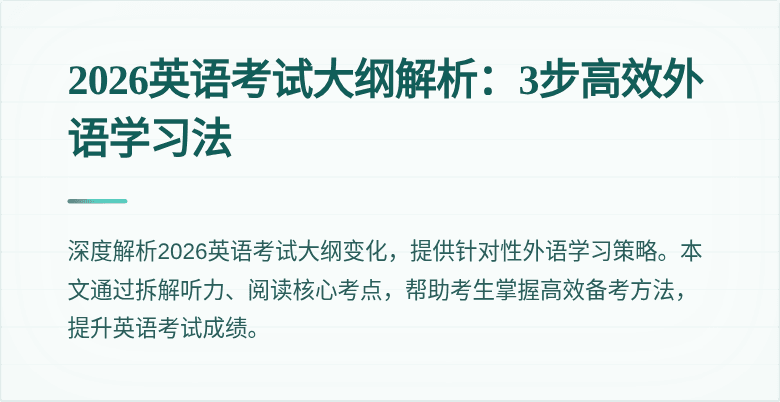2026英语考试大纲解析：3步高效外语学习法