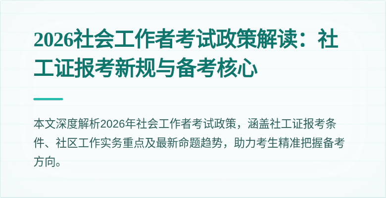 2026社会工作者考试政策解读：社工证报考新规与备考核心