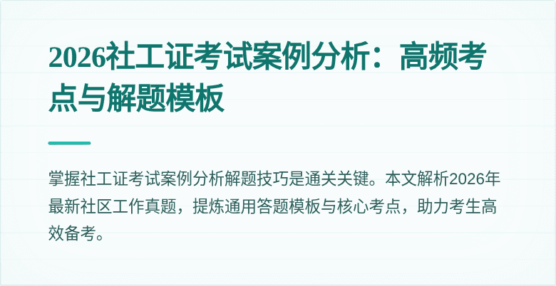 2026社工证考试案例分析：高频考点与解题模板
