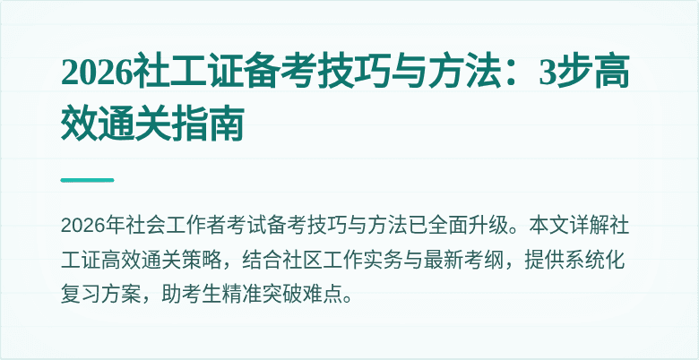 2026社工证备考技巧与方法：3步高效通关指南