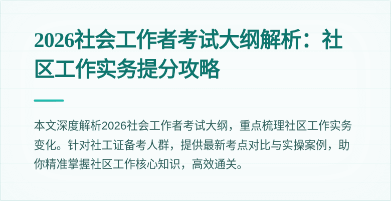 2026社会工作者考试大纲解析:社区工作实务提分攻略