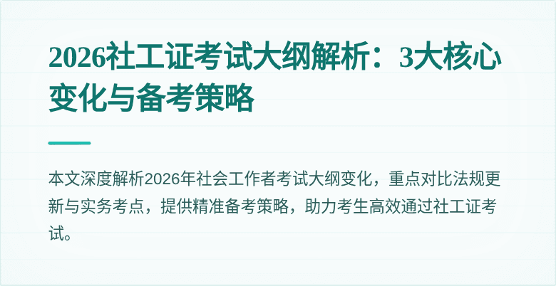 2026社工证考试大纲解析:3大核心变化与备考策略